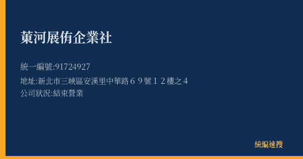 菄河展侑企業社的照片-統編 91724927(新北市) 公司登記資料與營業項目詳細圖表