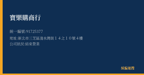 寶樂購商行的照片-統編 91725377(新北市) 公司登記資料與營業項目詳細圖表