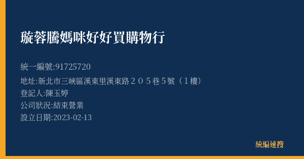 璇蓉騰媽咪好好買購物行的照片-統編 91725720(新北市) 公司登記資料與營業項目詳細圖表