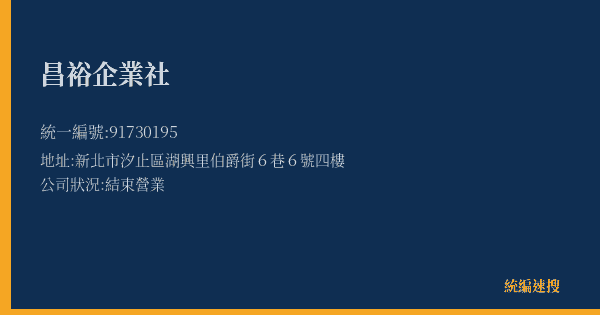 昌裕企業社的照片-統編 91730195(新北市) 公司登記資料與營業項目詳細圖表