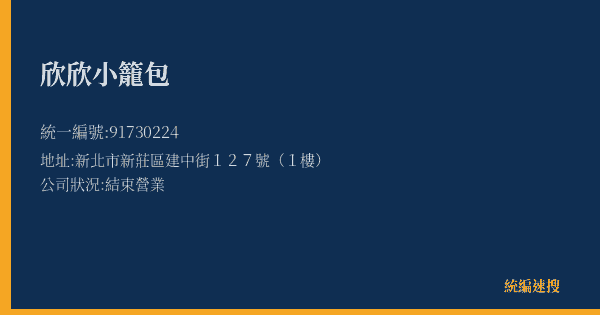 欣欣小籠包的照片-統編 91730224(新北市) 公司登記資料與營業項目詳細圖表