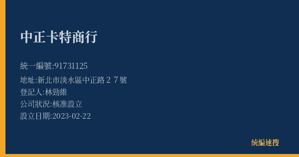 中正卡特商行的照片-統編 91731125(新北市) 公司登記資料與營業項目詳細圖表