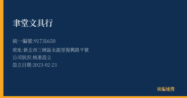 聿堂文具行的照片-統編 91731650(新北市) 公司登記資料與營業項目詳細圖表