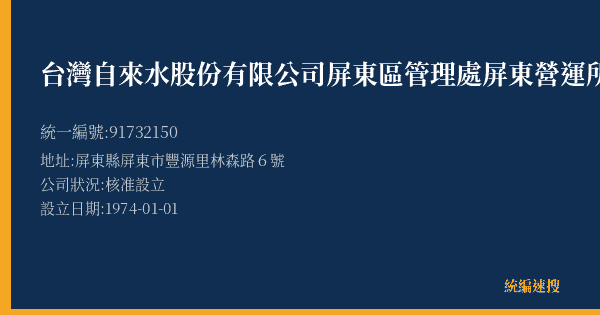 台灣自來水股份有限公司屏東區管理處屏東營運所的照片-統編 91732150(屏東縣) 公司登記資料與營業項目詳細圖表