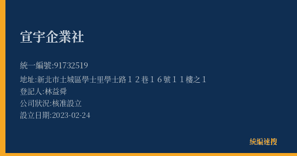 宣宇企業社的照片-統編 91732519(新北市) 公司登記資料與營業項目詳細圖表