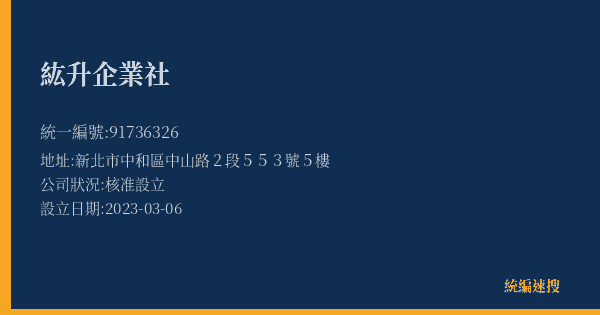 紘升企業社的照片-統編 91736326(新北市) 公司登記資料與營業項目詳細圖表