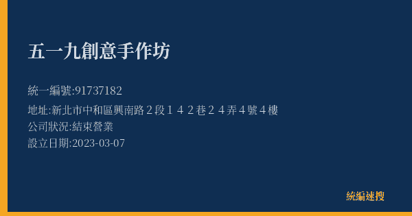五一九創意手作坊的照片-統編 91737182(新北市) 公司登記資料與營業項目詳細圖表
