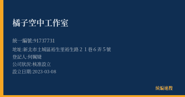 橘子空中工作室的照片-統編 91737731(新北市) 公司登記資料與營業項目詳細圖表