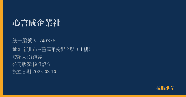 心言成企業社的照片-統編 91740378(新北市) 公司登記資料與營業項目詳細圖表