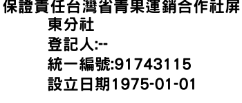 IMG-保證責任台灣省青果運銷合作社屏東分社