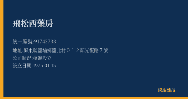 飛松西藥房的照片-統編 91743733(屏東縣) 公司登記資料與營業項目詳細圖表