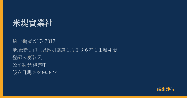 米堤實業社的照片-統編 91747317(新北市) 公司登記資料與營業項目詳細圖表