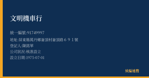 文明機車行的照片-統編 91749997(屏東縣) 公司登記資料與營業項目詳細圖表