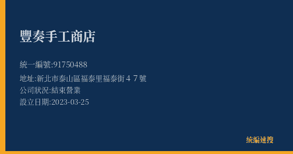豐奏手工商店的照片-統編 91750488(新北市) 公司登記資料與營業項目詳細圖表