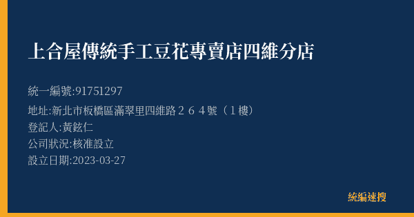 上合屋傳統手工豆花專賣店四維分店的照片-統編 91751297(新北市) 公司登記資料與營業項目詳細圖表