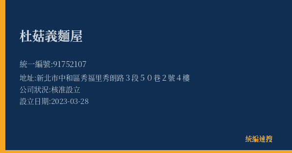 杜菇義麵屋的照片-統編 91752107(新北市) 公司登記資料與營業項目詳細圖表