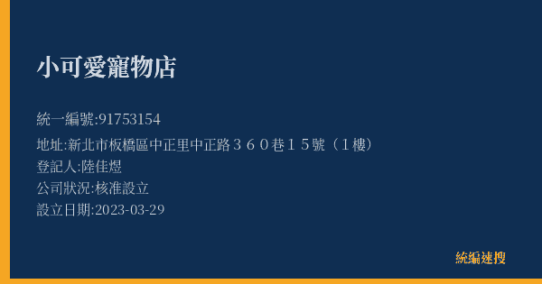 小可愛寵物店的照片-統編 91753154(新北市) 公司登記資料與營業項目詳細圖表