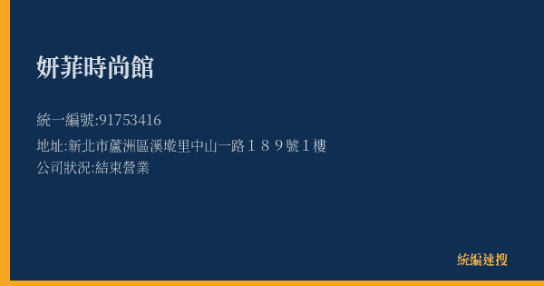 妍菲時尚館的照片-統編 91753416(新北市) 公司登記資料與營業項目詳細圖表