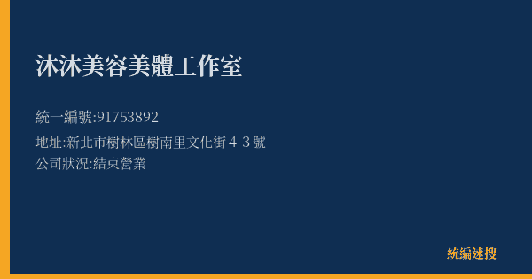 沐沐美容美體工作室的照片-統編 91753892(新北市) 公司登記資料與營業項目詳細圖表