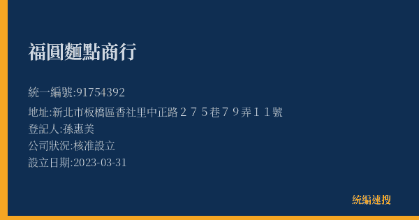 福圓麵點商行的照片-統編 91754392(新北市) 公司登記資料與營業項目詳細圖表