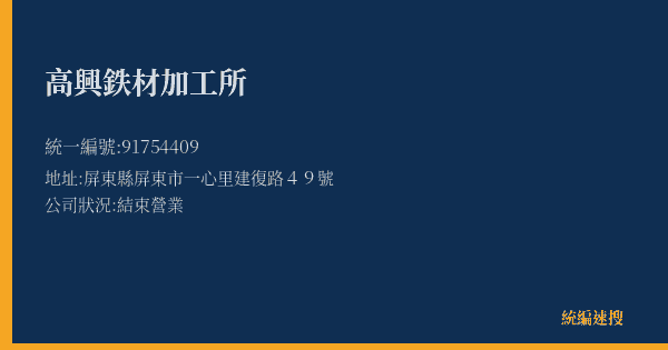 高興鉄材加工所的照片-統編 91754409(屏東縣) 公司登記資料與營業項目詳細圖表