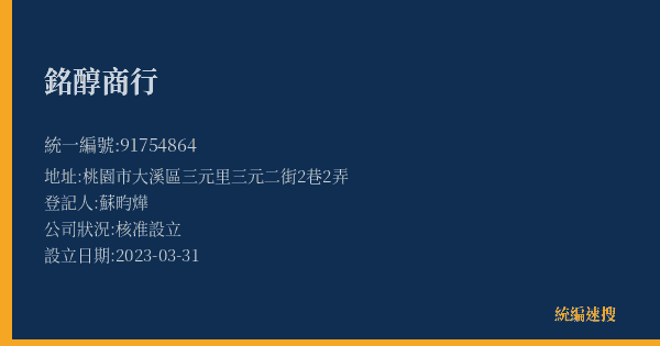 銘醇商行的照片-統編 91754864(桃園市) 公司登記資料與營業項目詳細圖表