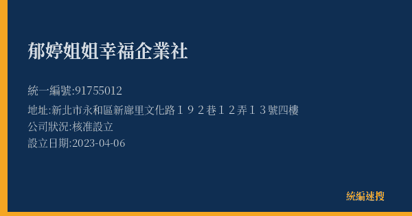 郁婷姐姐幸福企業社的照片-統編 91755012(新北市) 公司登記資料與營業項目詳細圖表