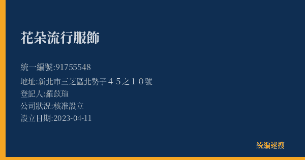 花朵流行服飾的照片-統編 91755548(新北市) 公司登記資料與營業項目詳細圖表