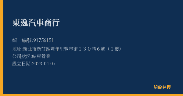 東逸汽車商行的照片-統編 91756151(新北市) 公司登記資料與營業項目詳細圖表
