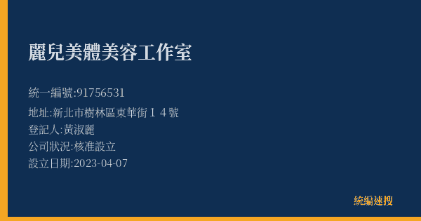麗兒美體美容工作室的照片-統編 91756531(新北市) 公司登記資料與營業項目詳細圖表