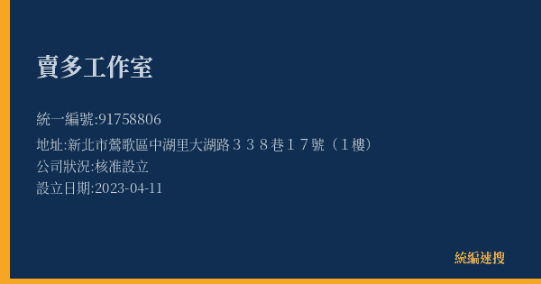 賣多工作室的照片-統編 91758806(新北市) 公司登記資料與營業項目詳細圖表