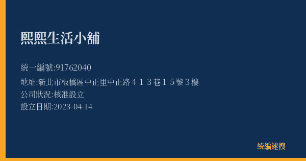 熙熙生活小舖的照片-統編 91762040(新北市) 公司登記資料與營業項目詳細圖表