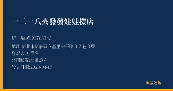 一二一八夾發發娃娃機店的照片-統編 91763343(新北市) 公司登記資料與營業項目詳細圖表