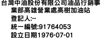 IMG-台灣中油股份有限公司油品行銷事業部高雄營業處高樹加油站