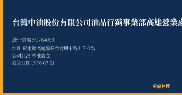 台灣中油股份有限公司油品行銷事業部高雄營業處高樹加油站的照片-統編 91764053(屏東縣) 公司登記資料與營業項目詳細圖表