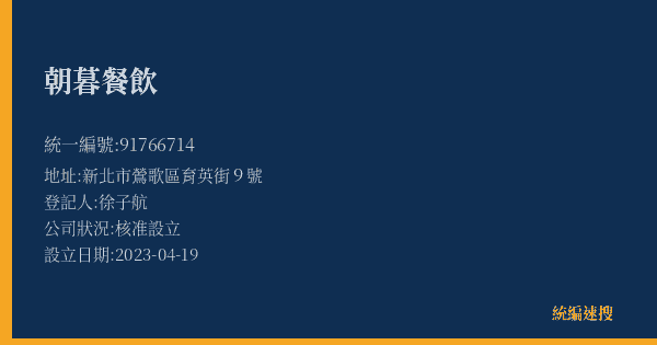朝暮餐飲的照片-統編 91766714(新北市) 公司登記資料與營業項目詳細圖表