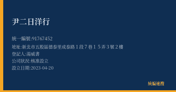 尹二日洋行的照片-統編 91767452(新北市) 公司登記資料與營業項目詳細圖表