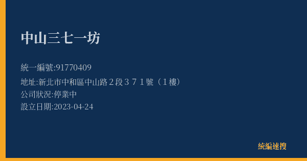中山三七一坊的照片-統編 91770409(新北市) 公司登記資料與營業項目詳細圖表