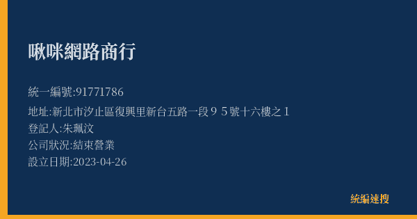 啾咪網路商行的照片-統編 91771786(新北市) 公司登記資料與營業項目詳細圖表