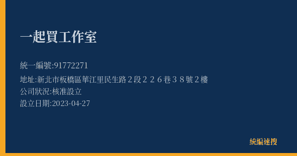 一起買工作室的照片-統編 91772271(新北市) 公司登記資料與營業項目詳細圖表