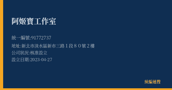 阿姬寶工作室的照片-統編 91772737(新北市) 公司登記資料與營業項目詳細圖表