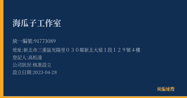 海瓜子工作室的照片-統編 91773089(新北市) 公司登記資料與營業項目詳細圖表