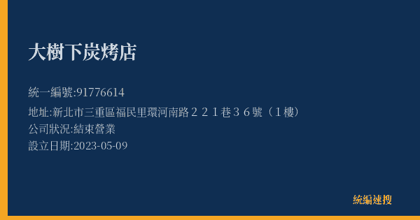 大樹下炭烤店的照片-統編 91776614(新北市) 公司登記資料與營業項目詳細圖表
