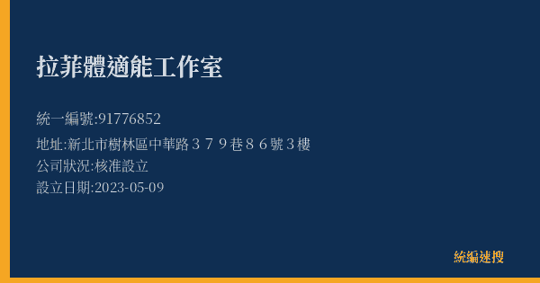 拉菲體適能工作室的照片-統編 91776852(新北市) 公司登記資料與營業項目詳細圖表