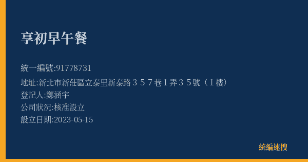 享初早午餐的照片-統編 91778731(新北市) 公司登記資料與營業項目詳細圖表