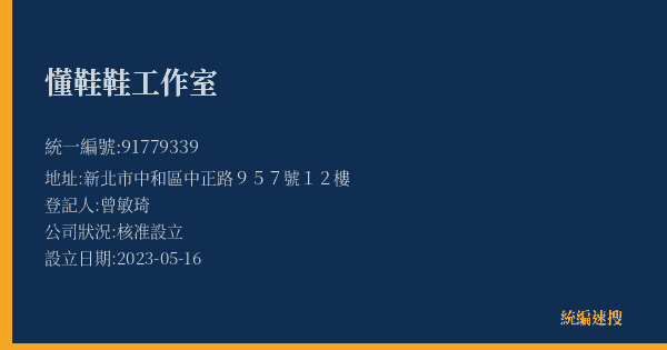 懂鞋鞋工作室的照片-統編 91779339(新北市) 公司登記資料與營業項目詳細圖表