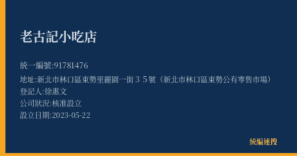 老古記小吃店的照片-統編 91781476(新北市) 公司登記資料與營業項目詳細圖表