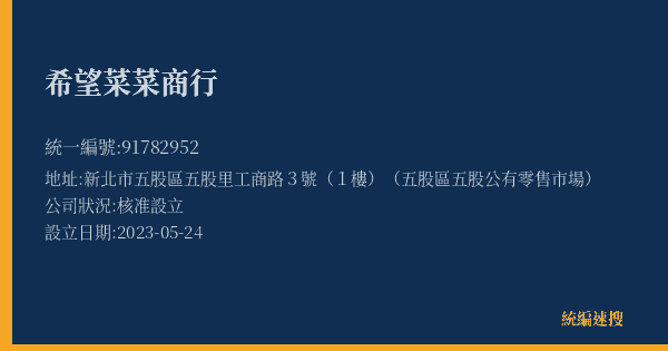 希望菜菜商行的照片-統編 91782952(新北市) 公司登記資料與營業項目詳細圖表