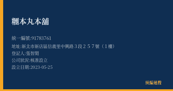 糰本丸本舖的照片-統編 91783761(新北市) 公司登記資料與營業項目詳細圖表