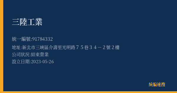三陸工業的照片-統編 91784332(新北市) 公司登記資料與營業項目詳細圖表